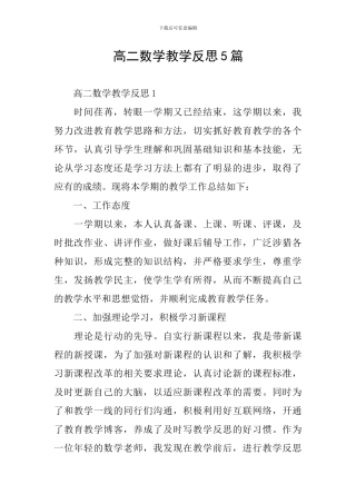 高二数学教学反思5篇