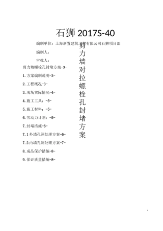 剪力墙对拉螺栓孔封堵方案