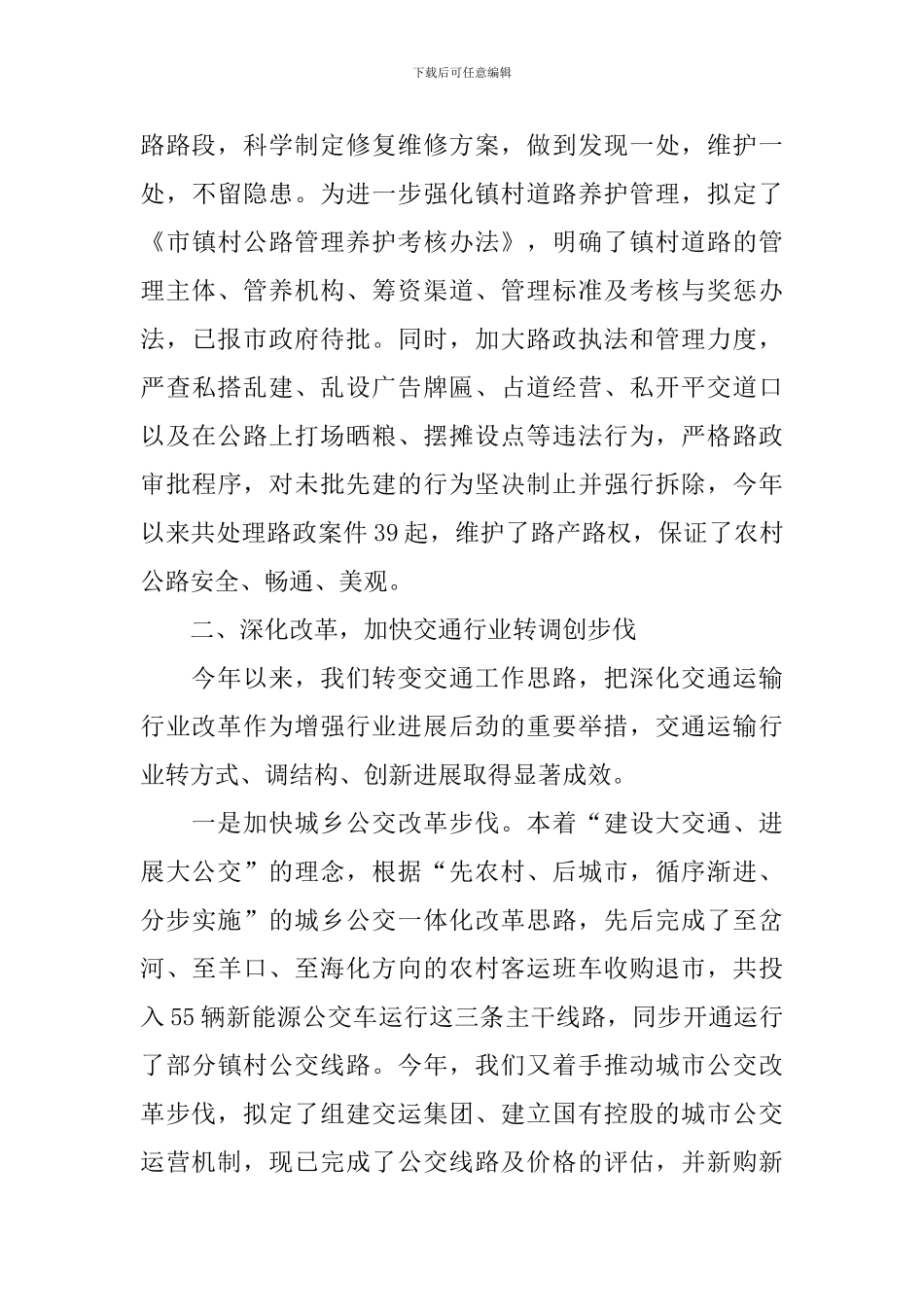 交通运输工作情况报告_第3页