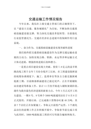 交通运输工作情况报告