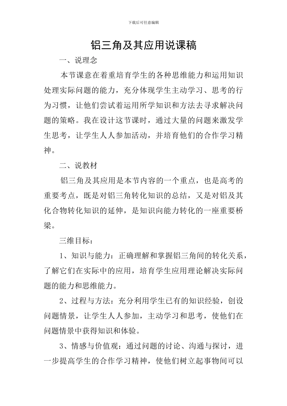 铝三角及其应用说课稿_第1页