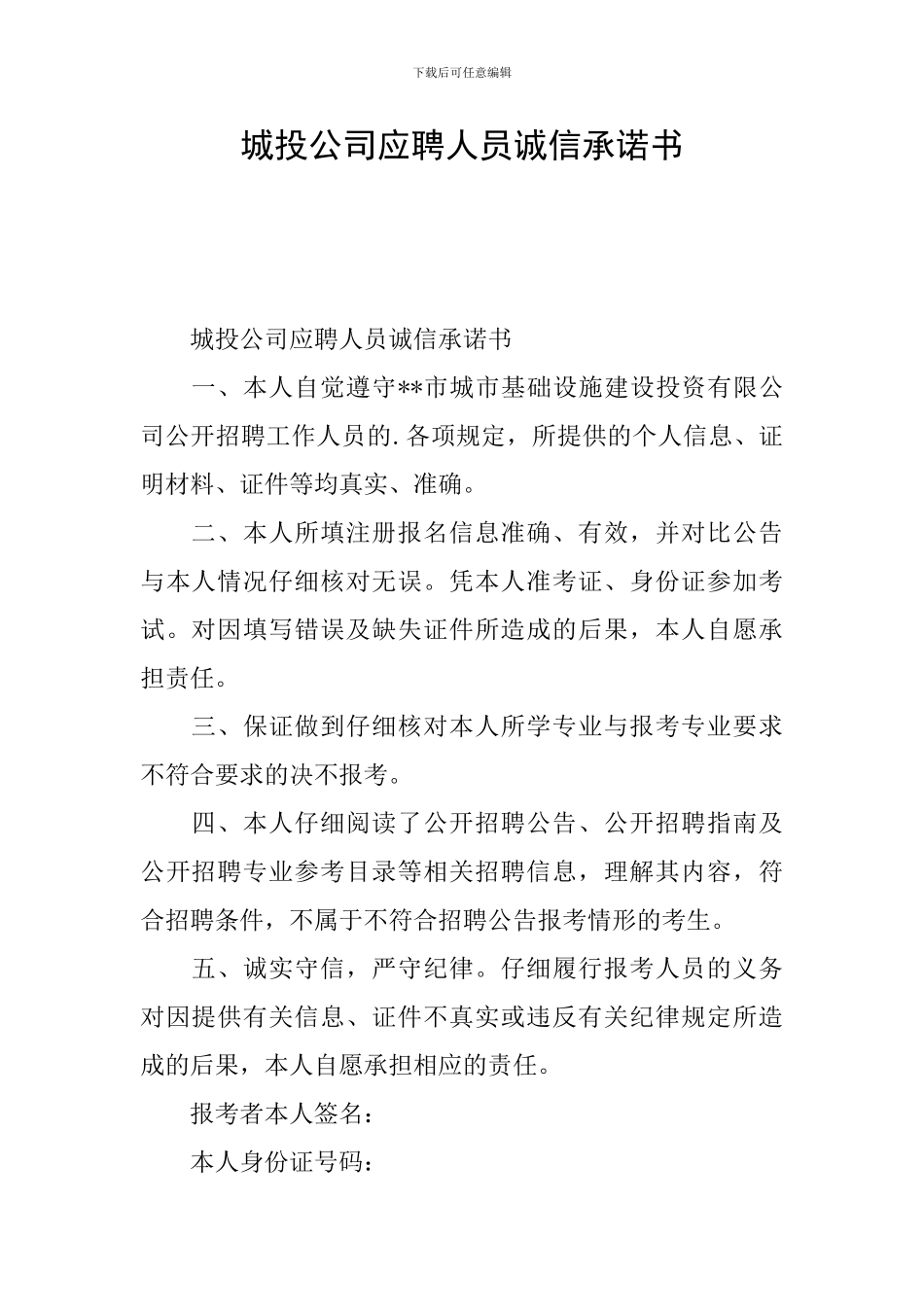 城投公司应聘人员诚信承诺书_第1页