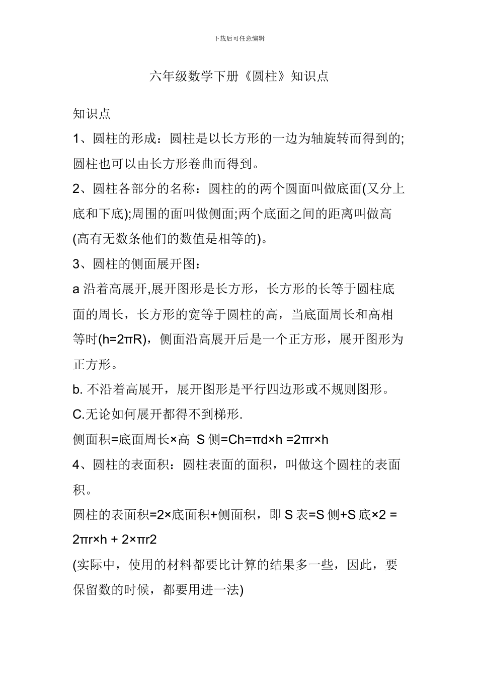 六年级数学下册《圆柱》知识点_第1页