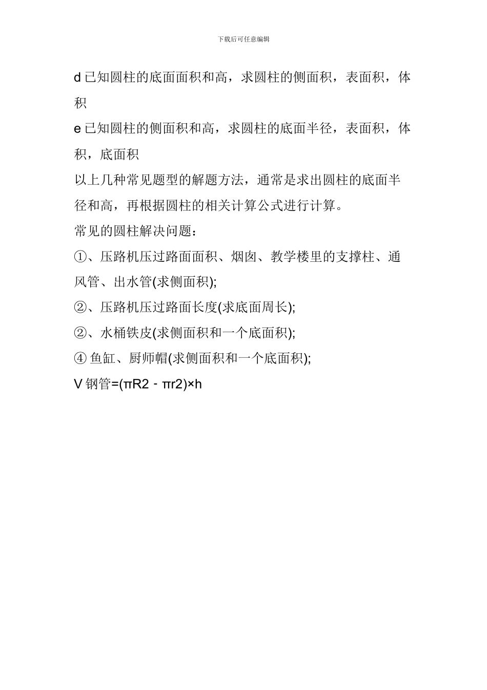 六年级数学下册《圆柱》知识点_第3页