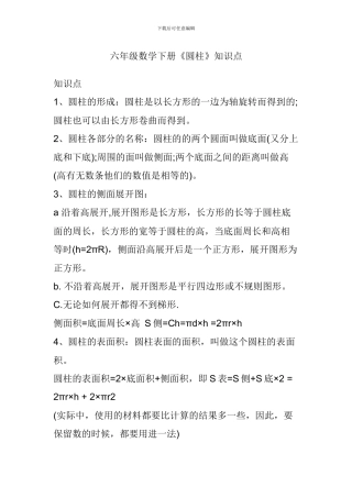 六年级数学下册《圆柱》知识点