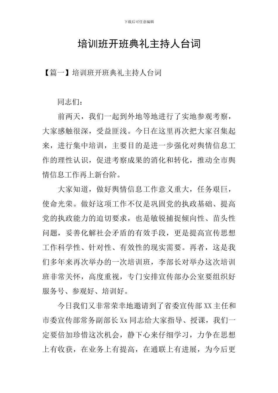培训班开班典礼主持人台词_第1页
