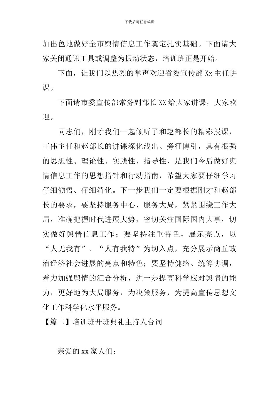 培训班开班典礼主持人台词_第2页