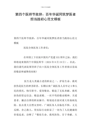 第四个医师节致辞：百年华诞同筑梦医者担当践初心范文模板