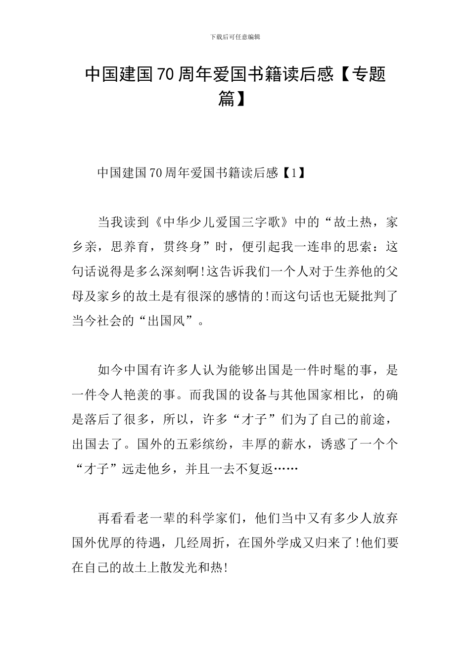 中国建国70周年爱国书籍读后感_第1页