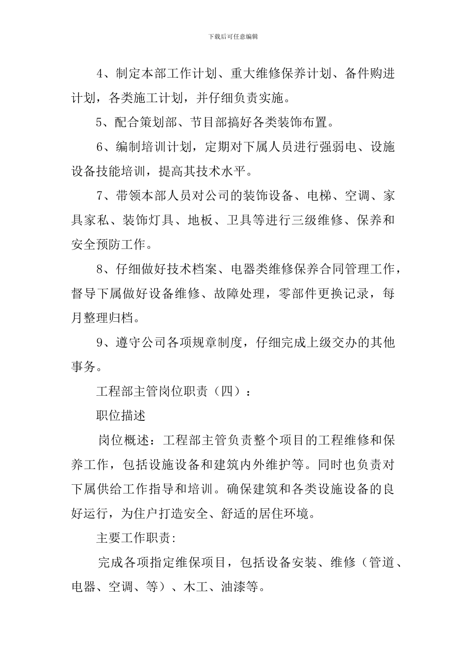 工程部主管岗位职责_第3页