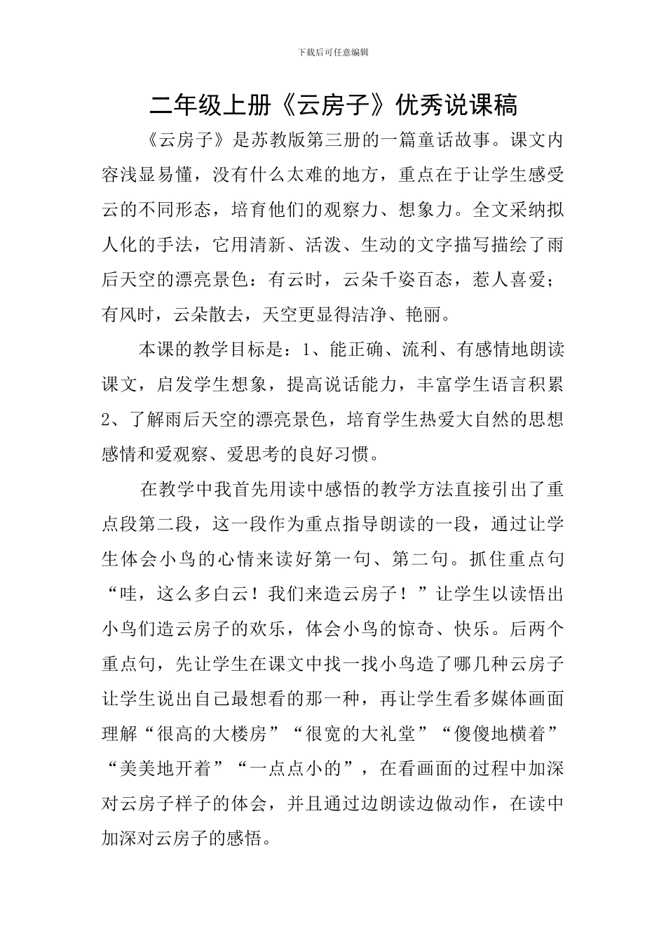 二年级上册《云房子》优秀说课稿_第1页