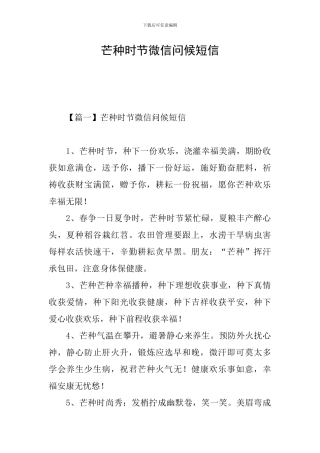 芒种时节微信问候短信