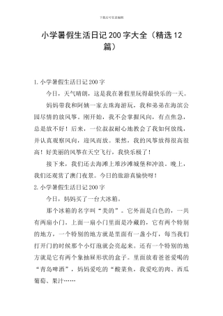 小学暑假生活日记200字大全