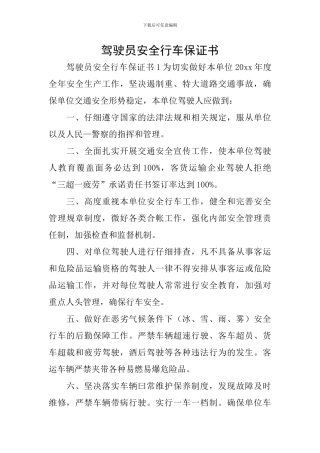 驾驶员安全行车保证书