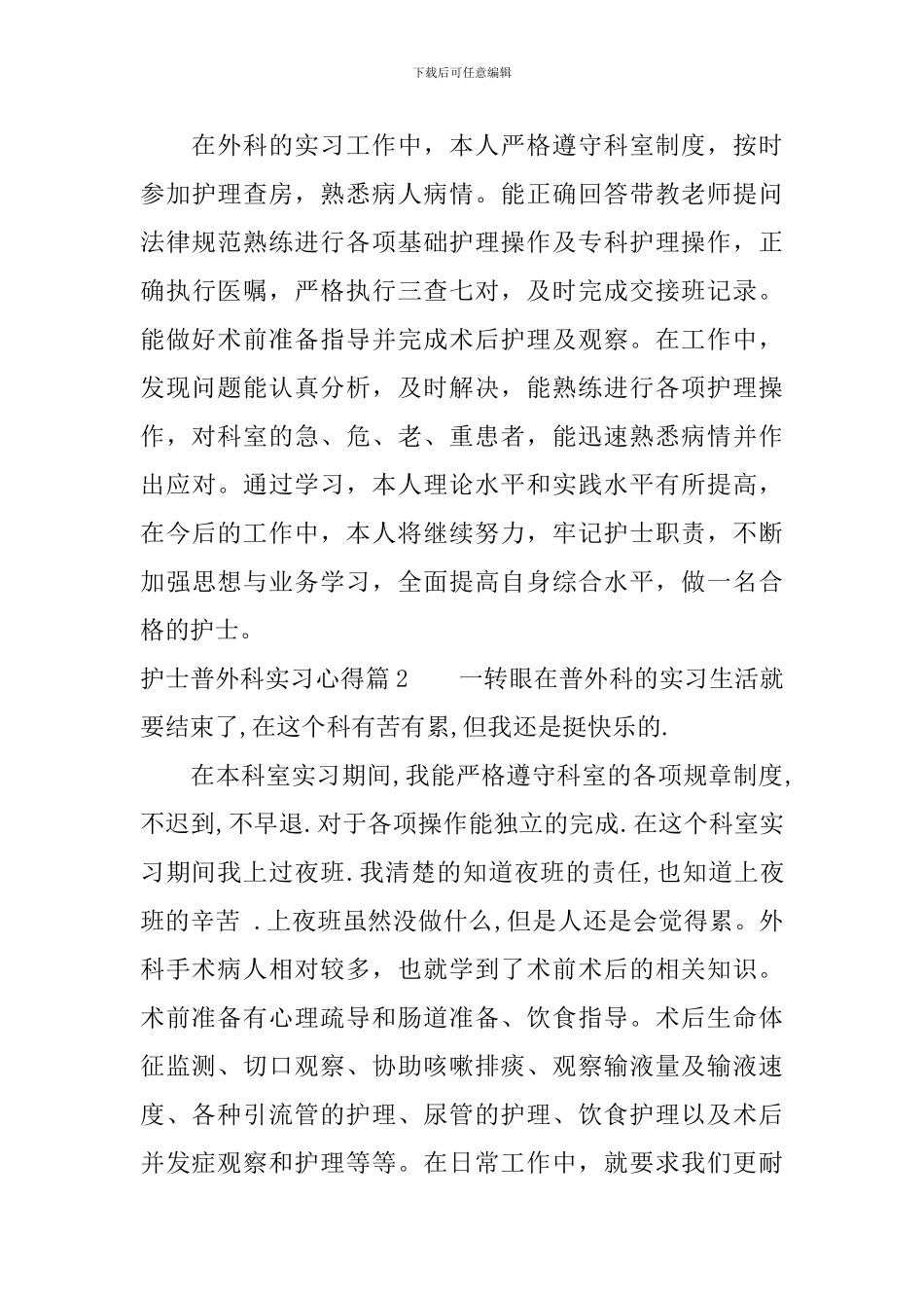 护士普外科实习心得_第3页