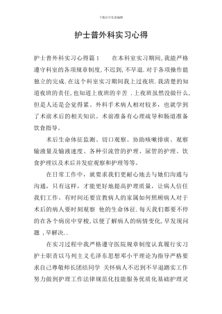 护士普外科实习心得