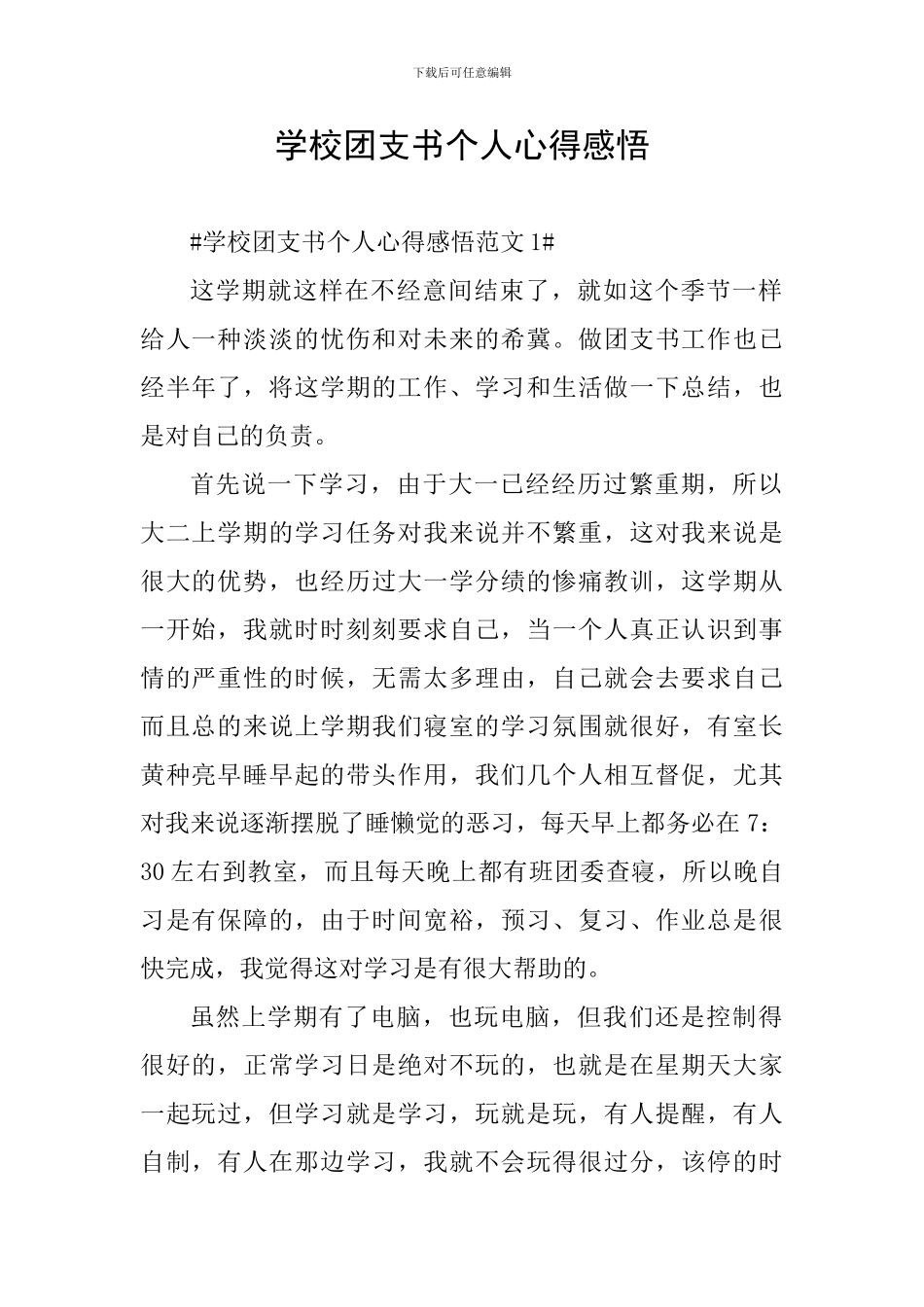 学校团支书个人心得感悟_第1页