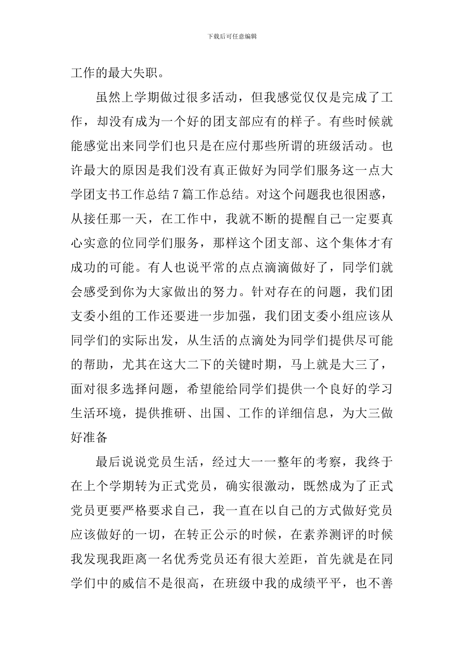 学校团支书个人心得感悟_第3页