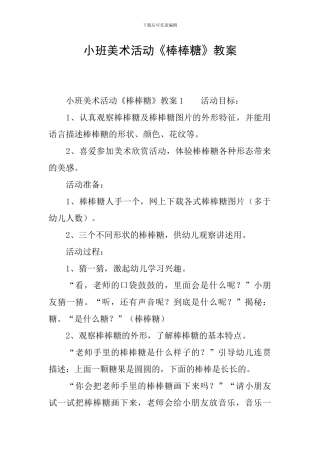 小班美术活动《棒棒糖》教案