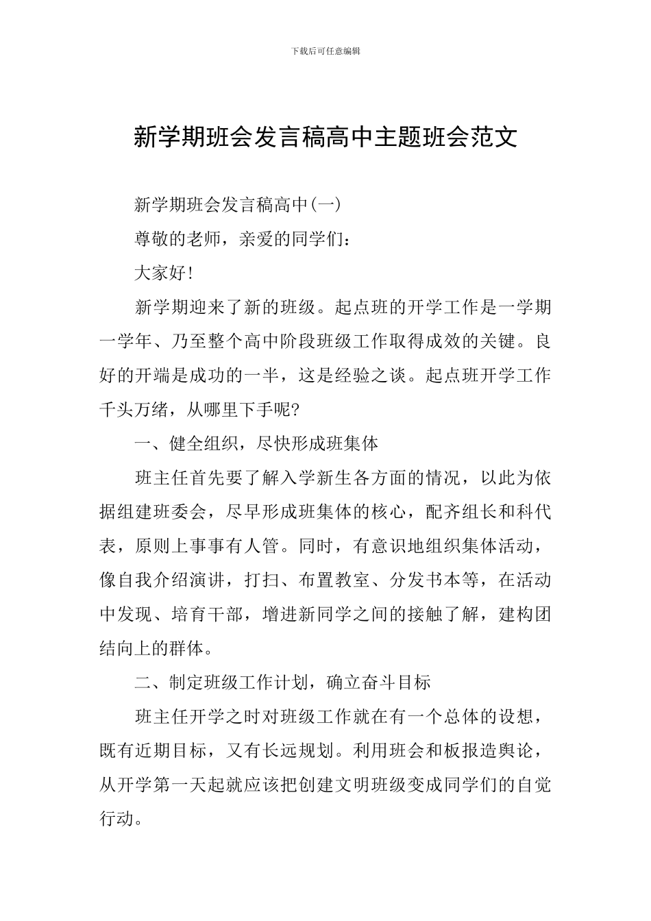 新学期班会发言稿高中主题班会范文_第1页