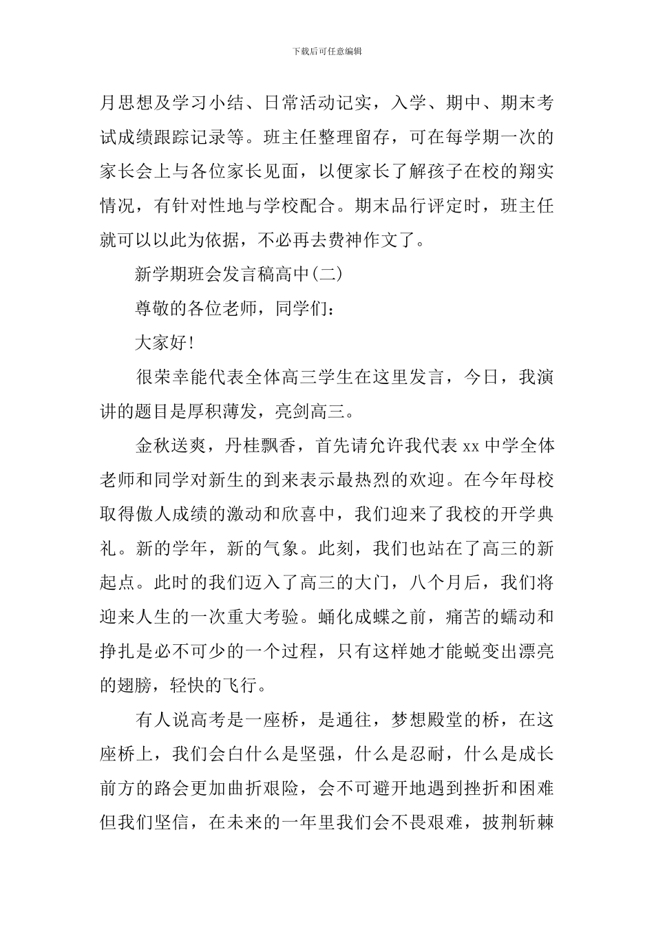 新学期班会发言稿高中主题班会范文_第3页