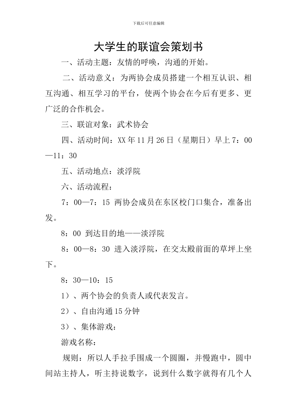 大学生的联谊会策划书_第1页