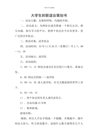 大学生的联谊会策划书