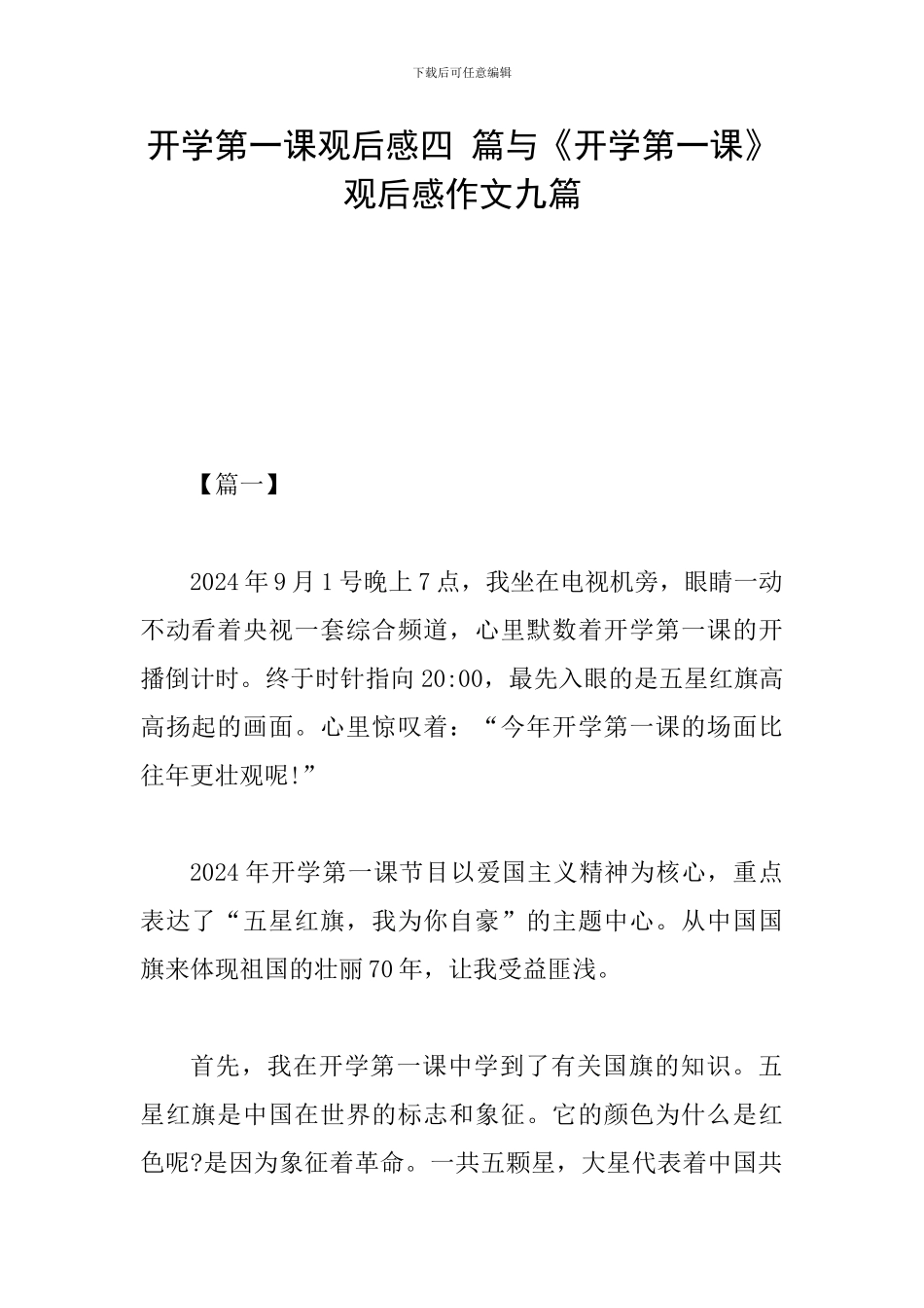 开学第一课观后感四-篇与《开学第一课》观后感作文九篇_第1页