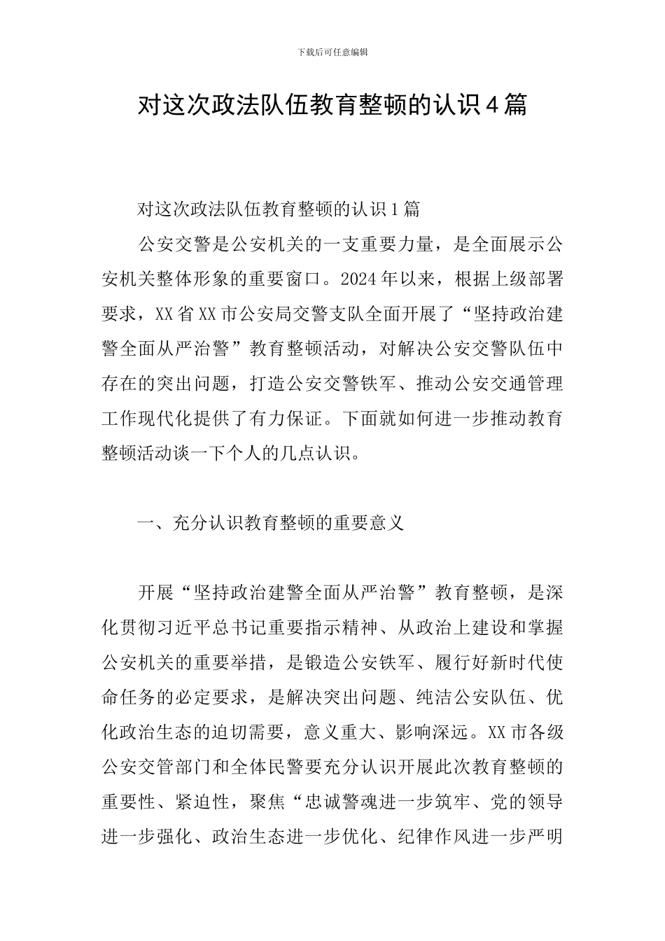 对这次政法队伍教育整顿的认识4篇_第1页