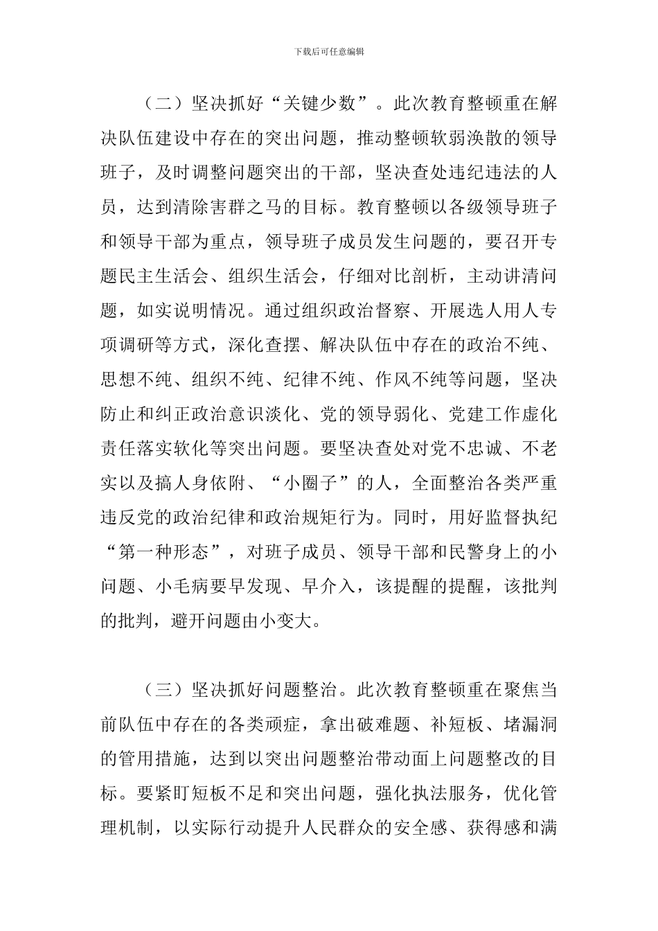 对这次政法队伍教育整顿的认识4篇_第3页