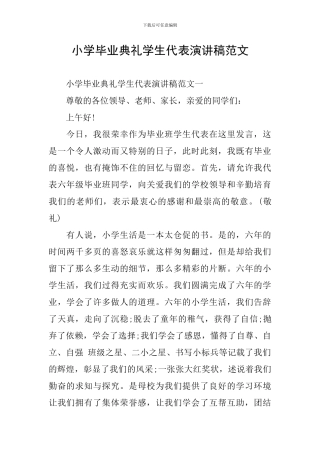 小学毕业典礼学生代表演讲稿范文