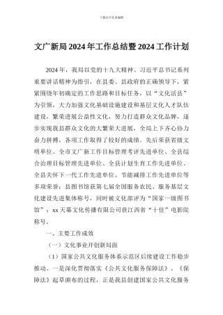文广新局2024年工作总结暨2024工作计划