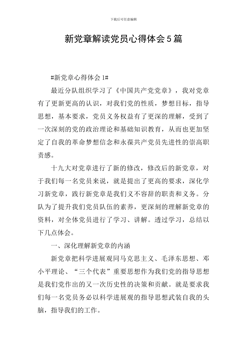 新党章解读党员心得体会5篇_第1页