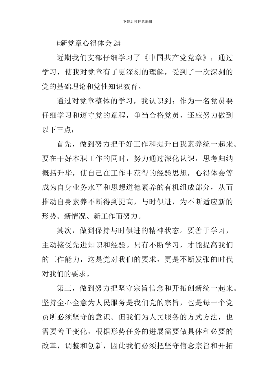 新党章解读党员心得体会5篇_第3页