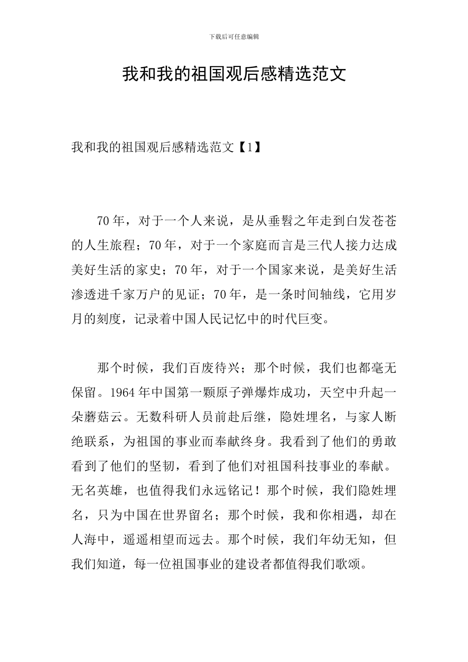 我和我的祖国观后感精选范文_第1页