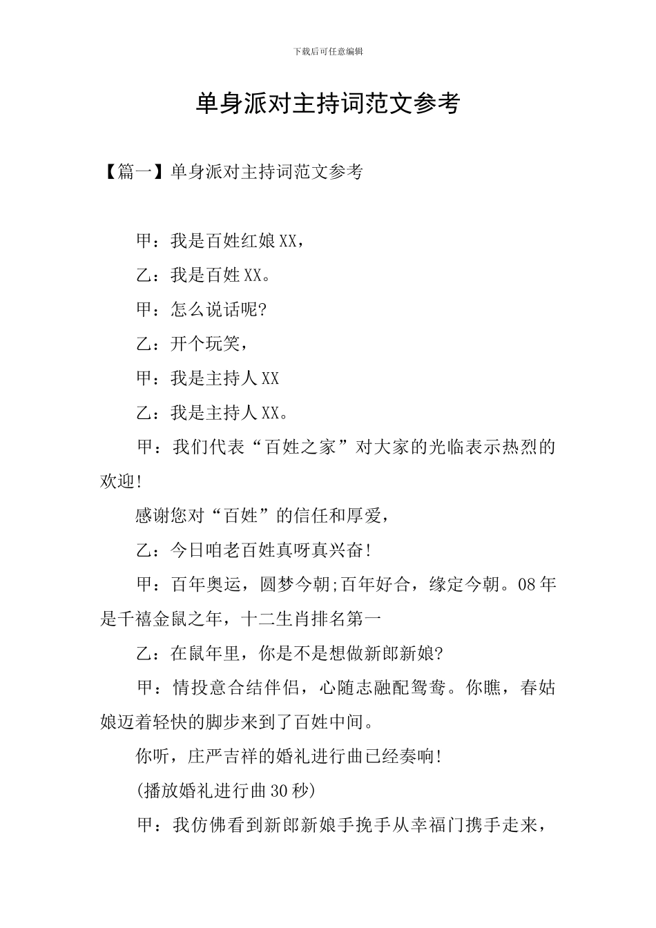 单身派对主持词范文参考_第1页