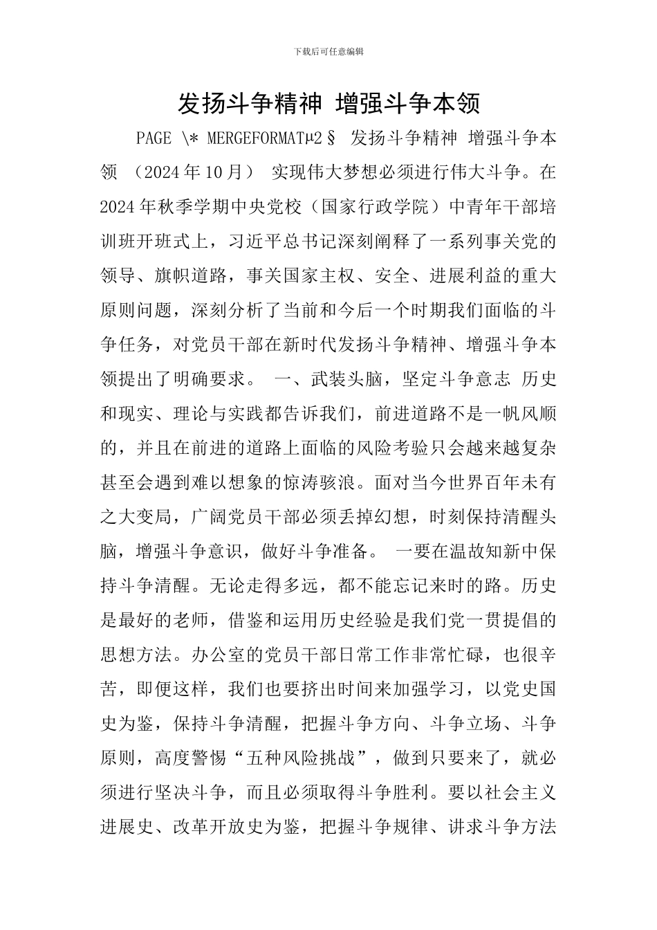 发扬斗争精神-增强斗争本领_第1页