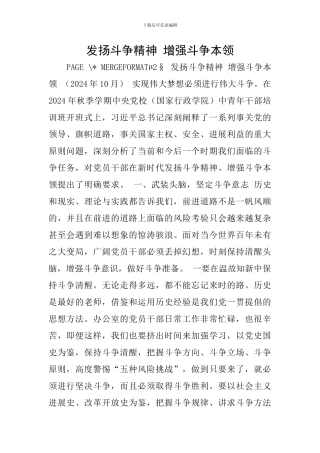 发扬斗争精神-增强斗争本领