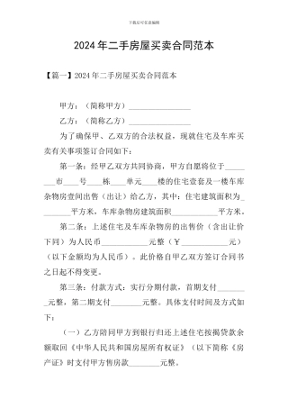 2024年二手房屋买卖合同范本