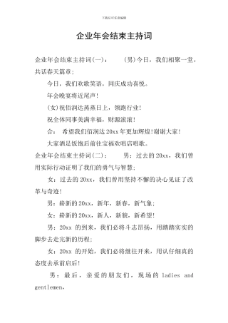企业年会结束主持词