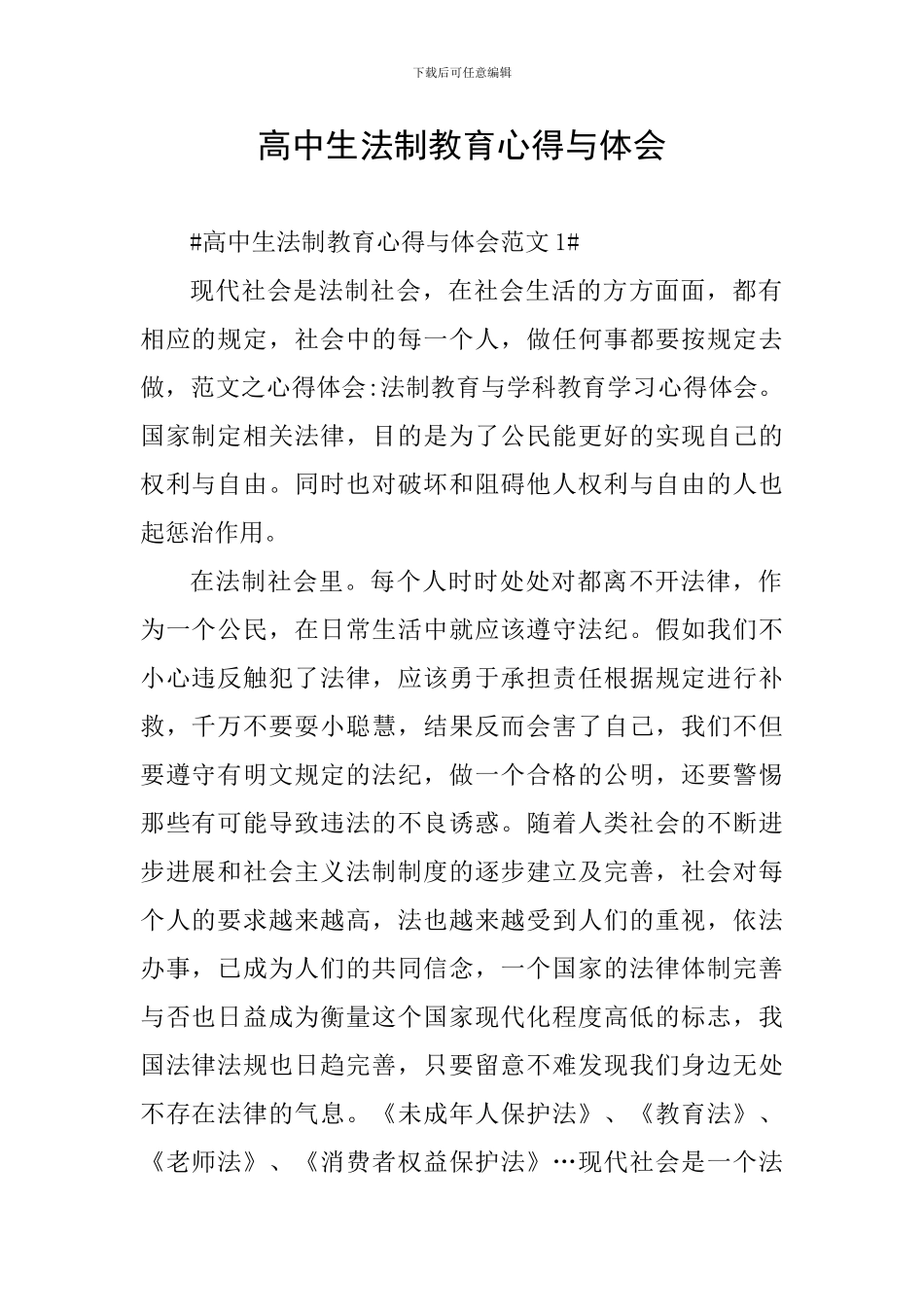 高中生法制教育心得与体会_第1页