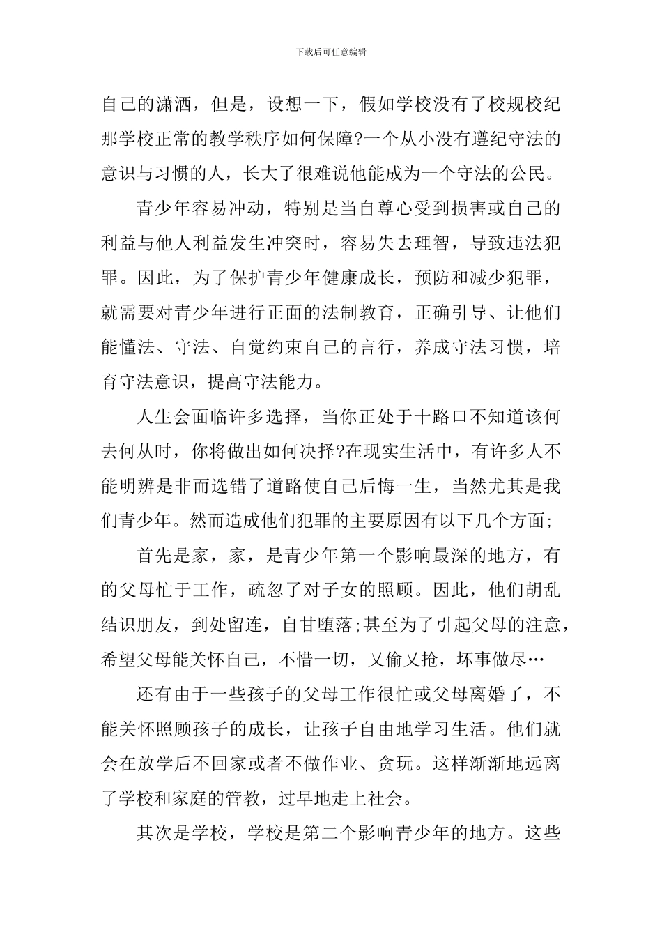 高中生法制教育心得与体会_第3页