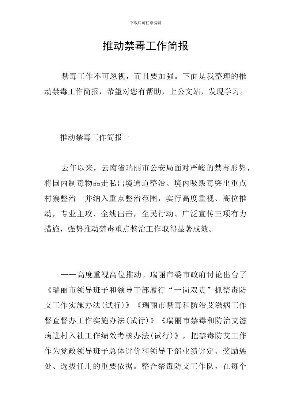 推动禁毒工作简报_第1页