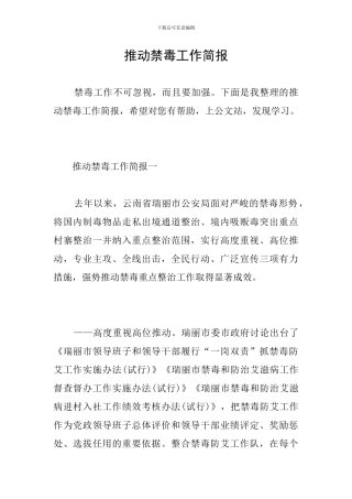 推动禁毒工作简报