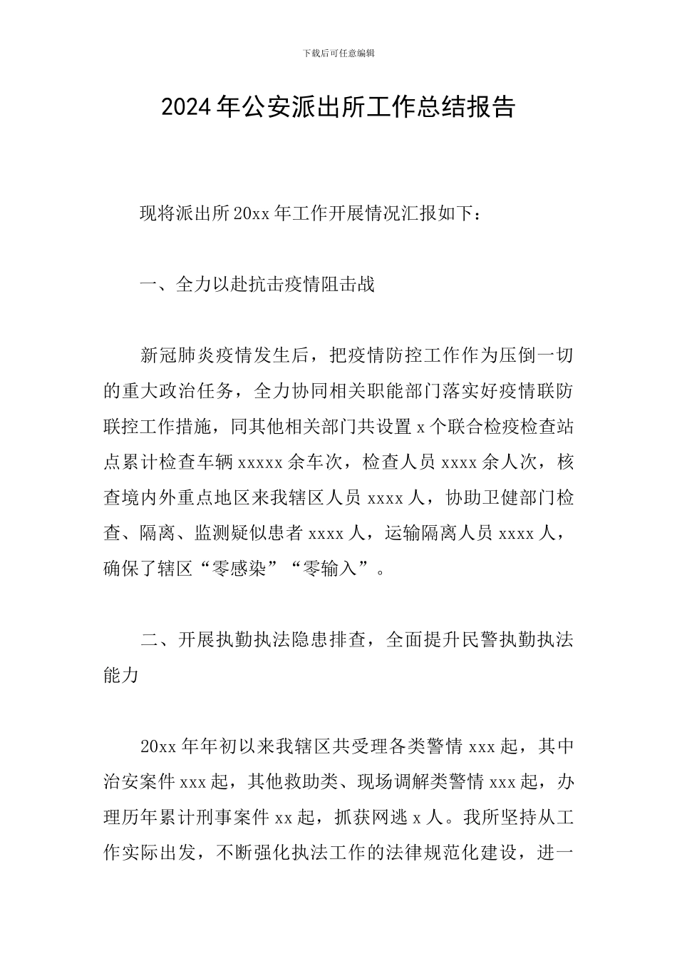 2024年公安派出所工作总结报告_第1页