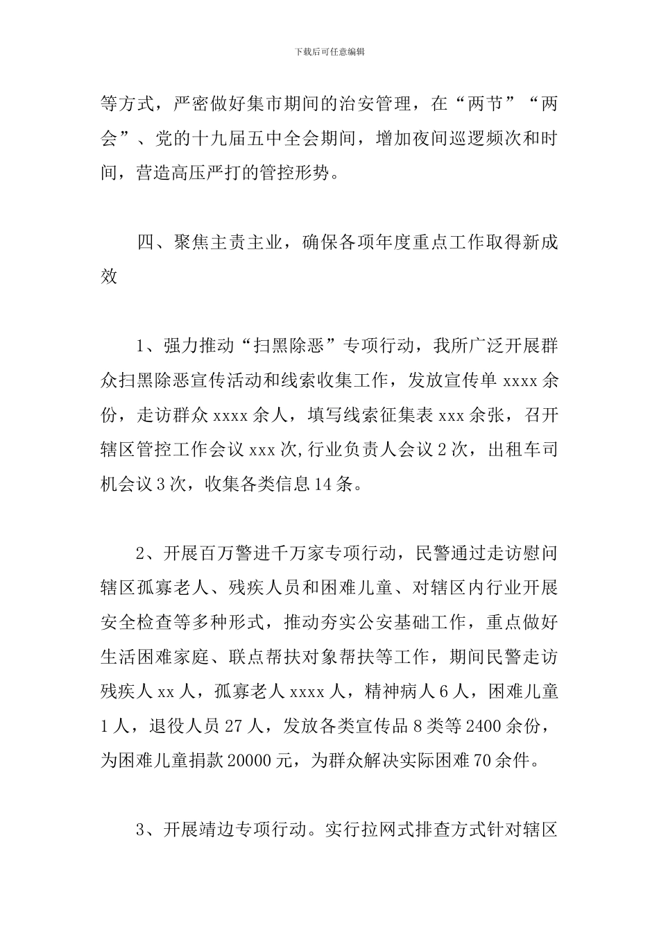 2024年公安派出所工作总结报告_第3页