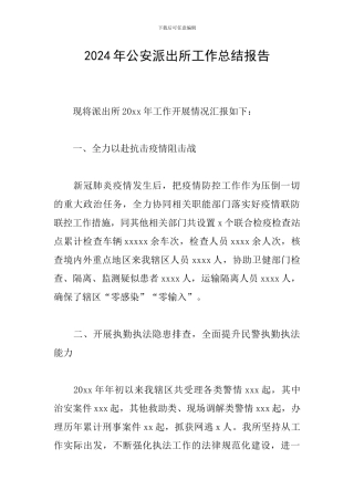 2024年公安派出所工作总结报告