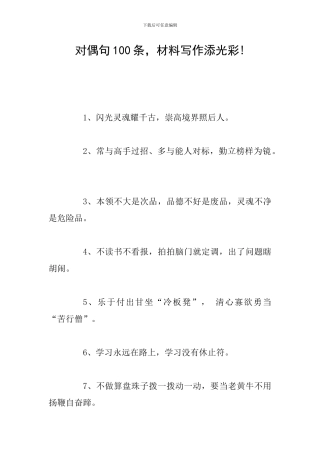 对偶句100条-材料写作添光彩!