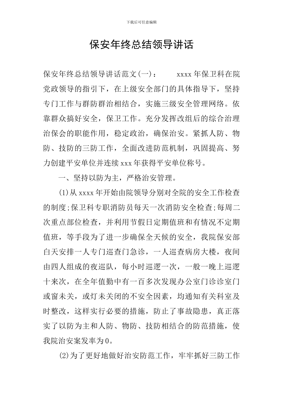 保安年终总结领导讲话_第1页