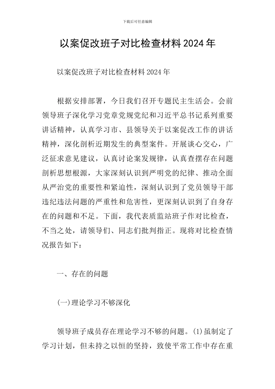 以案促改班子对照检查材料2024年_第1页